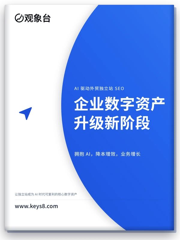 观象台白皮书封面：《AI 驱动外贸独立站 SEO，企业数字资产升级新阶段》
